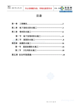 某高层住宅工程防水施工方案(高聚物改性沥青防水卷材、高分子防水涂膜