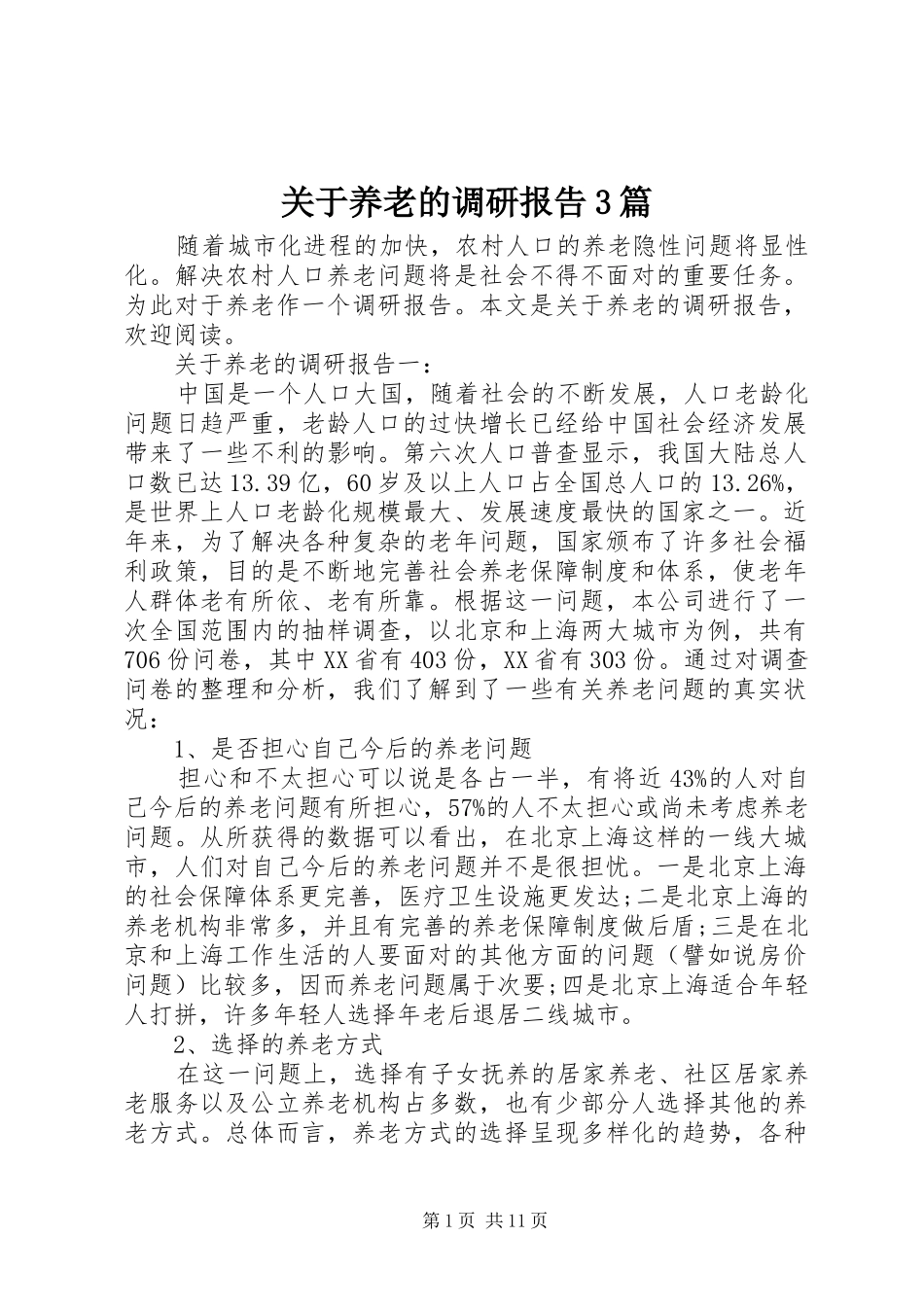 关于养老的调研报告3篇_第1页
