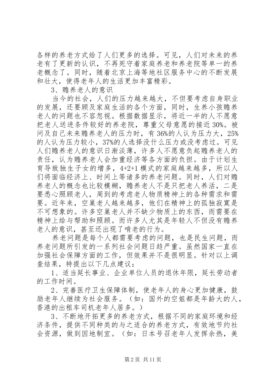关于养老的调研报告3篇_第2页