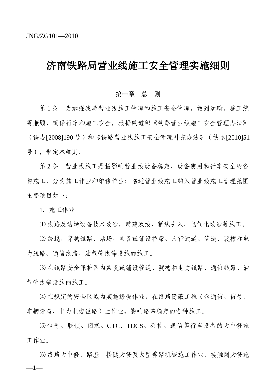 济南铁路局营业线施工安全管理实施细则(326)_第1页