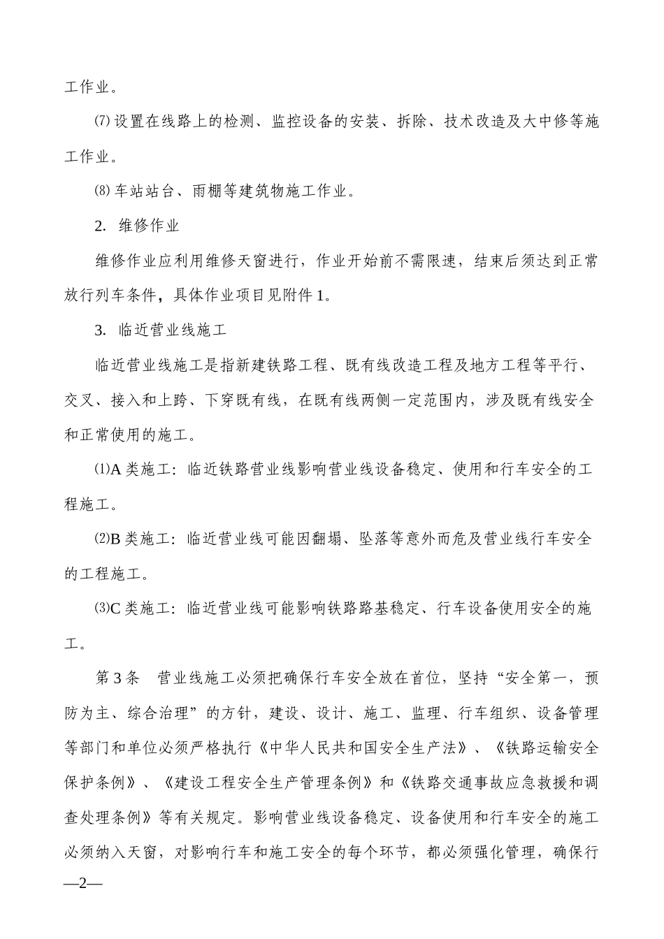 济南铁路局营业线施工安全管理实施细则(326)_第2页