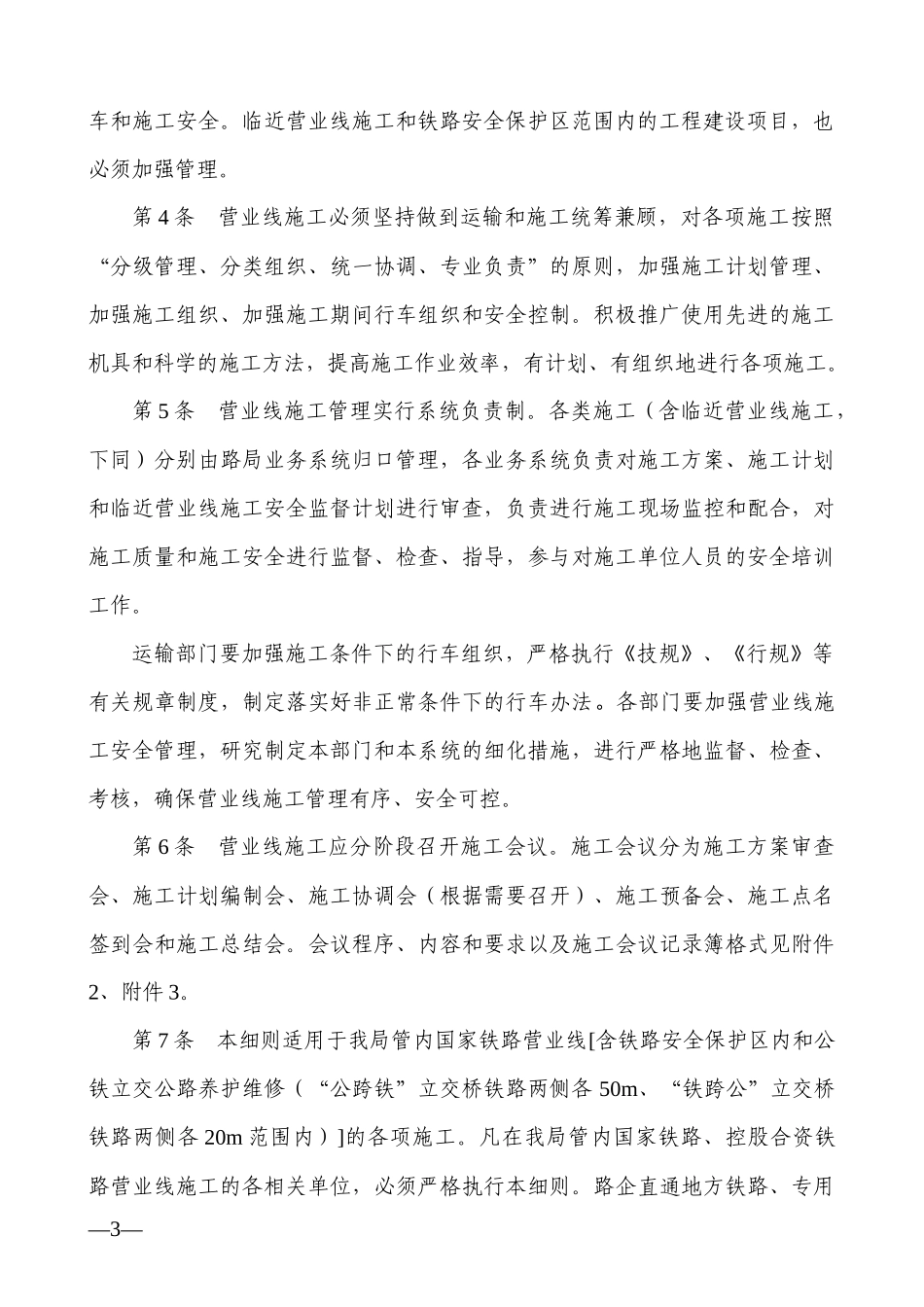 济南铁路局营业线施工安全管理实施细则(326)_第3页