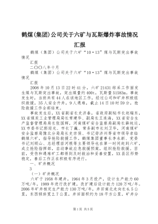 鹤煤(集团)公司关于六矿与瓦斯爆炸事故情况汇报