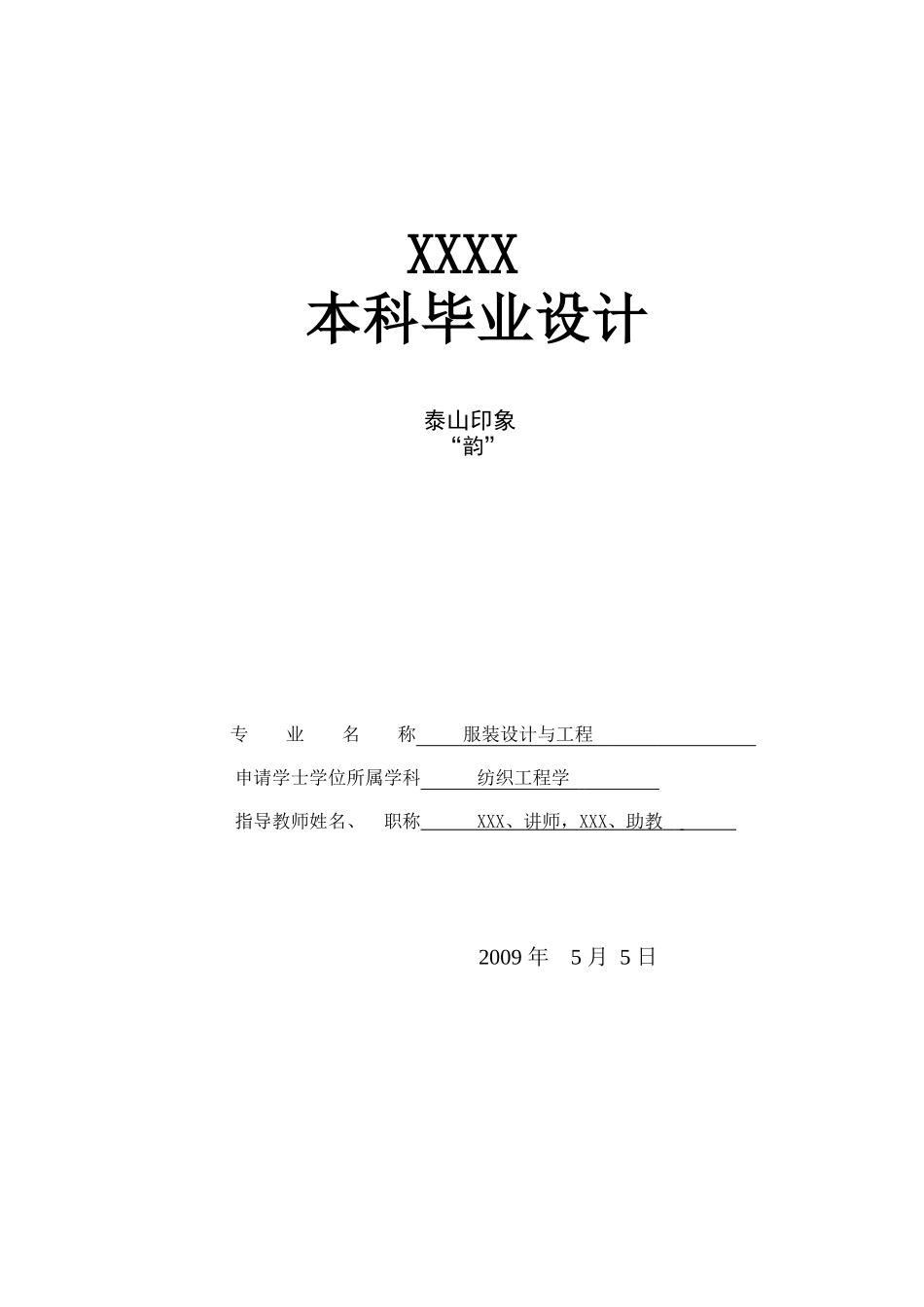 服装设计与工程毕业设计_第1页