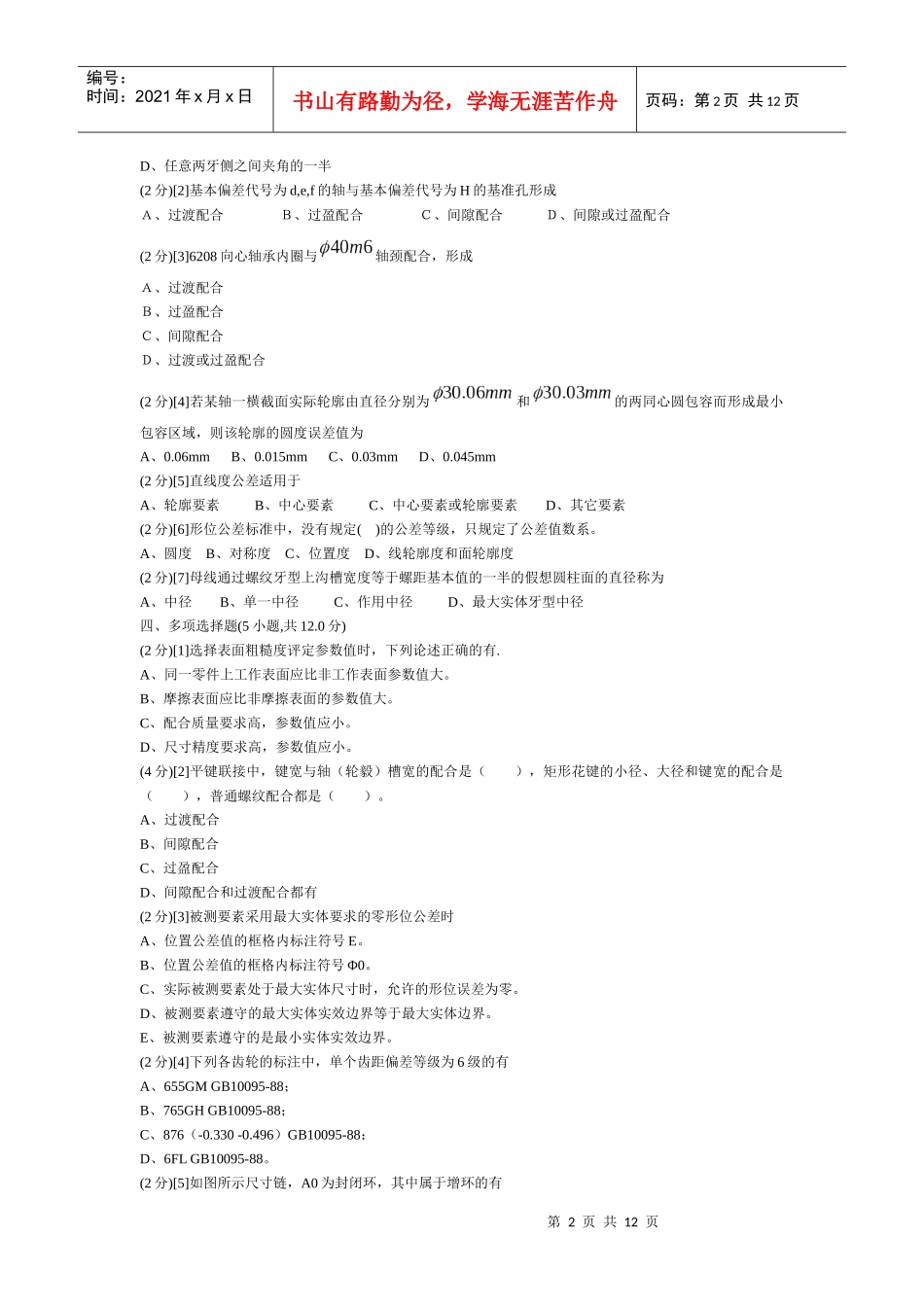 机械精度设计基础_保过_第2页