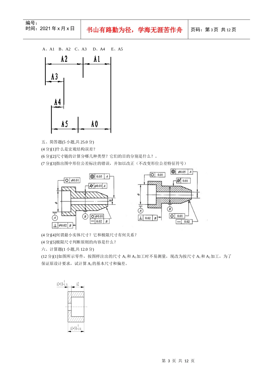机械精度设计基础_保过_第3页
