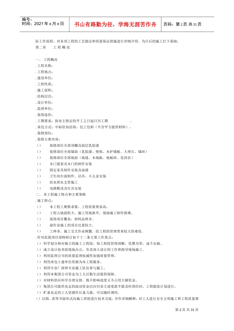 某装饰工程施工组织设计方案(DOC31页)_第2页
