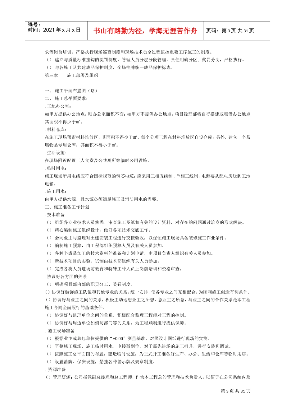 某装饰工程施工组织设计方案(DOC31页)_第3页