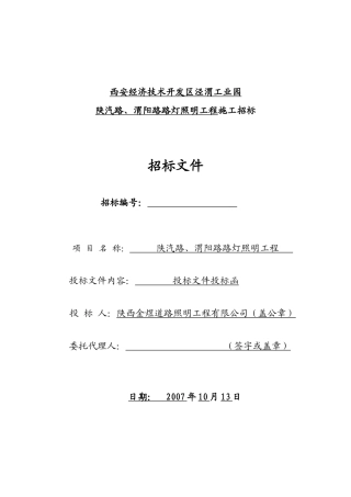 某开发区路灯照明工程施工组织设计方案(DOC49页)