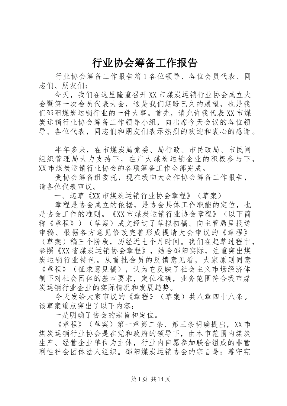 行业协会筹备工作报告_第1页