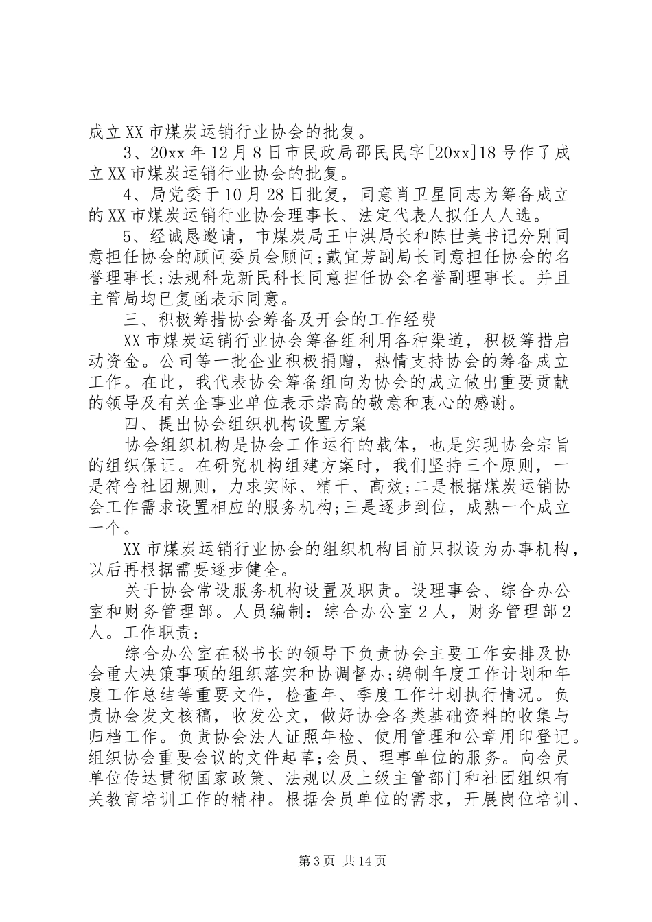 行业协会筹备工作报告_第3页