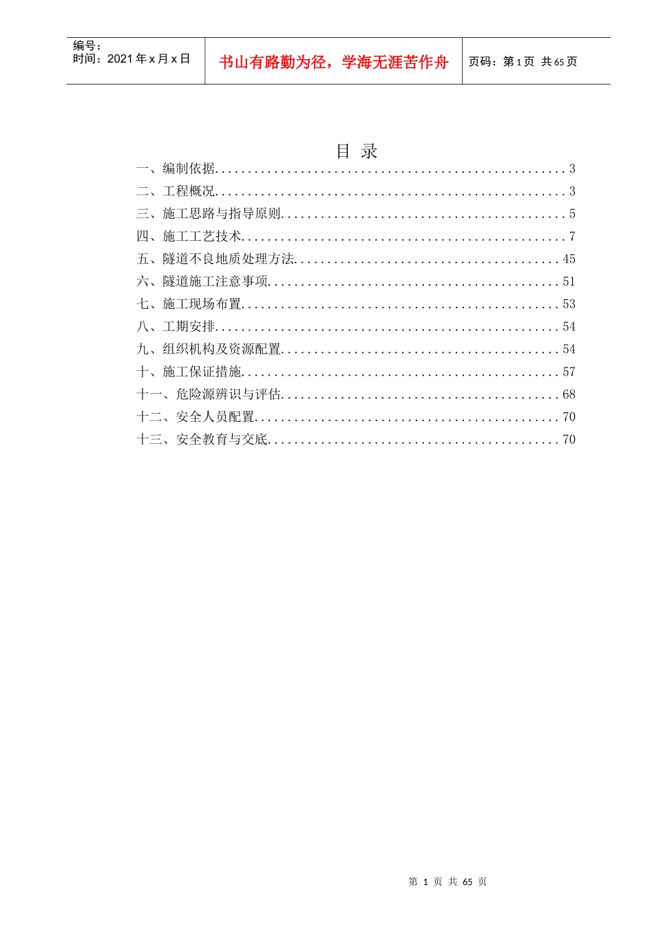 最新隧道专项安全施工方案_第1页