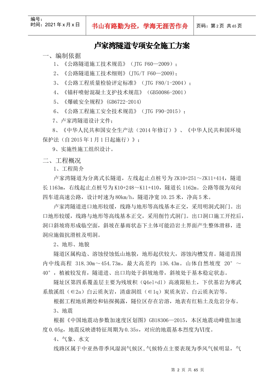 最新隧道专项安全施工方案_第2页