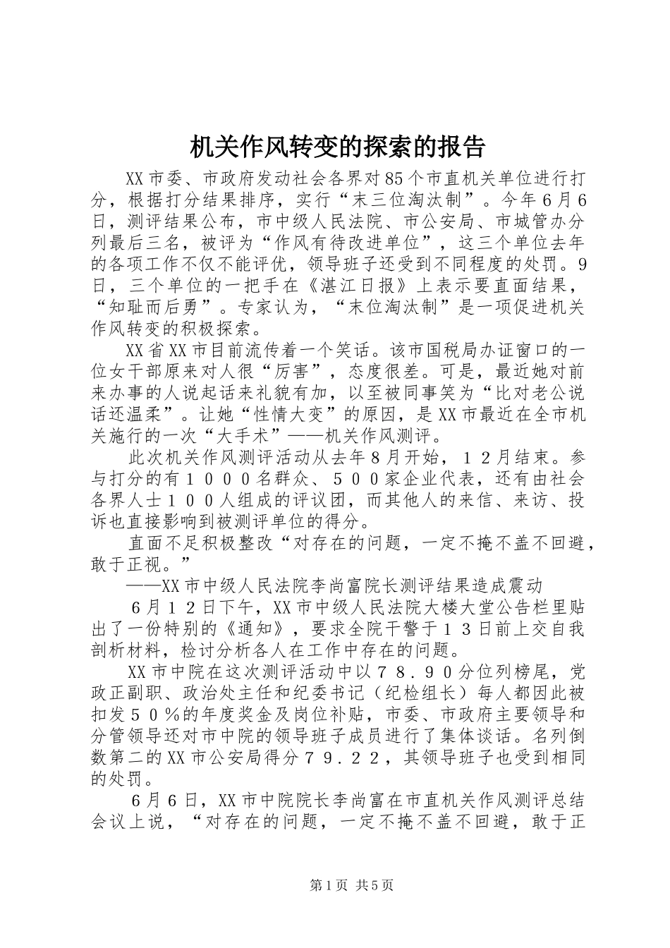 机关作风转变的探索的报告_第1页