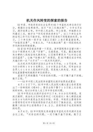 机关作风转变的探索的报告