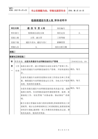 检修部职务说明-通信专责