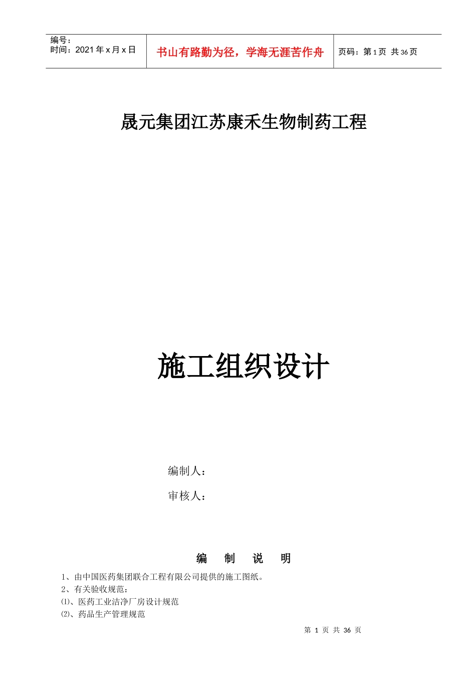 某集团生物制药施工组织设计样本_第1页