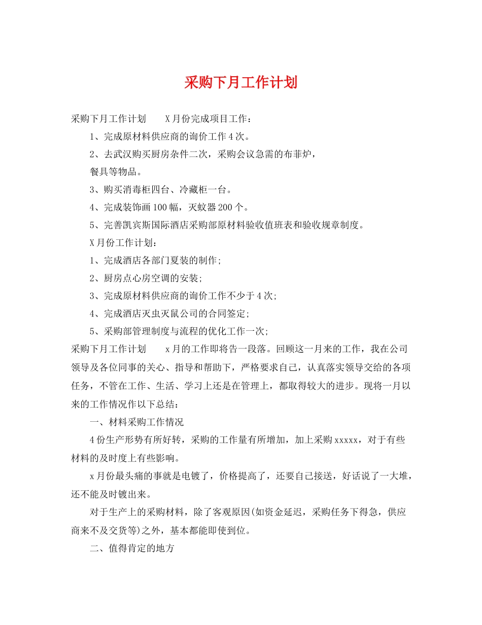 采购下月工作计划 _第1页