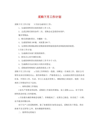 采购下月工作计划 