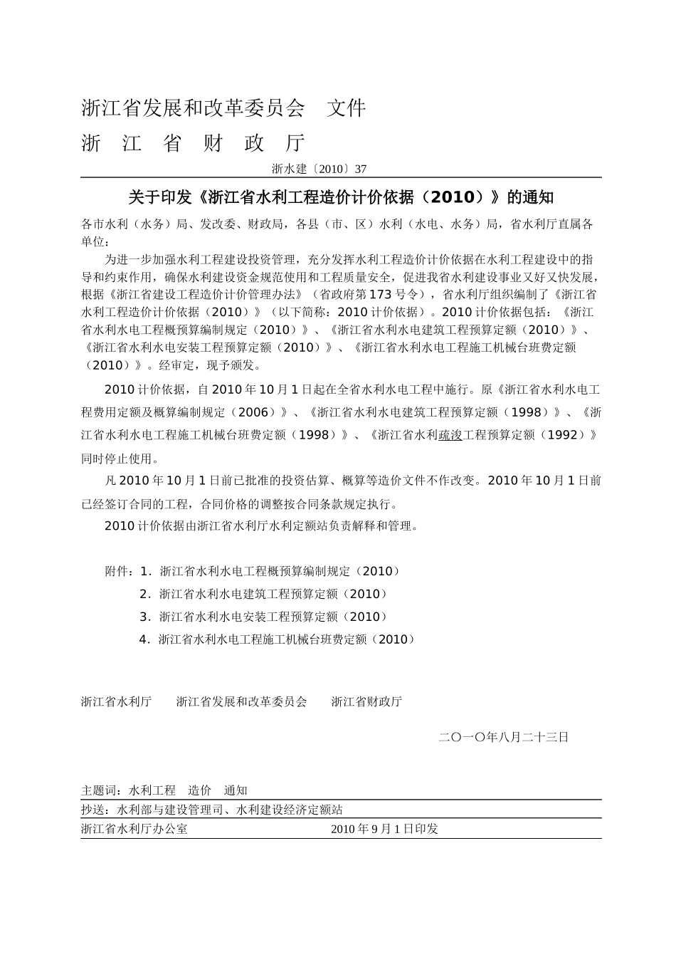 水利水电安装工程预算定额说明(XXXX)_第2页