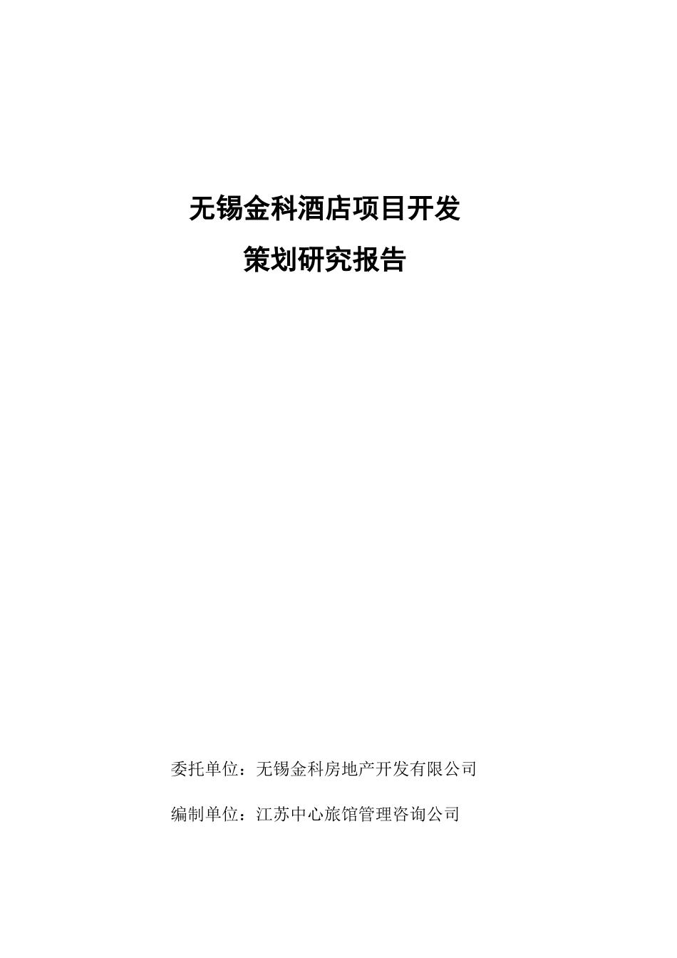 无锡金科酒店可研报告(终稿)_第1页