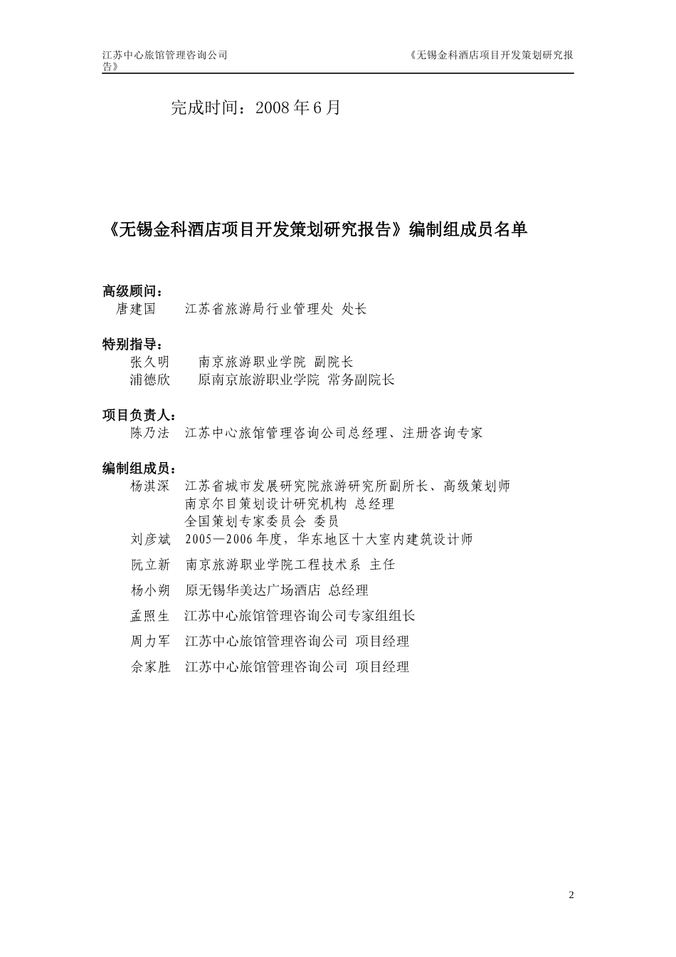 无锡金科酒店可研报告(终稿)_第2页