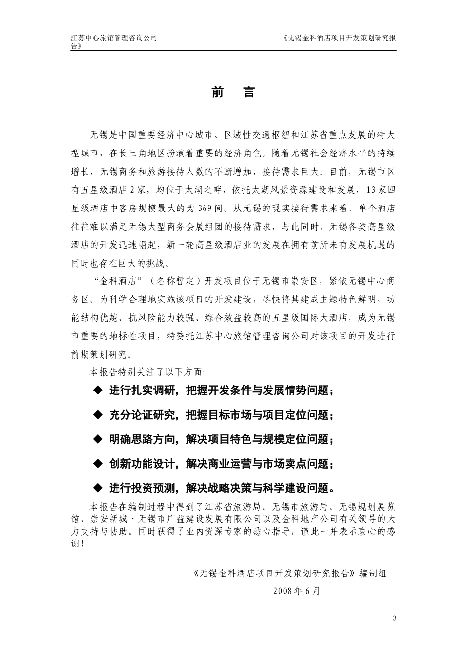 无锡金科酒店可研报告(终稿)_第3页