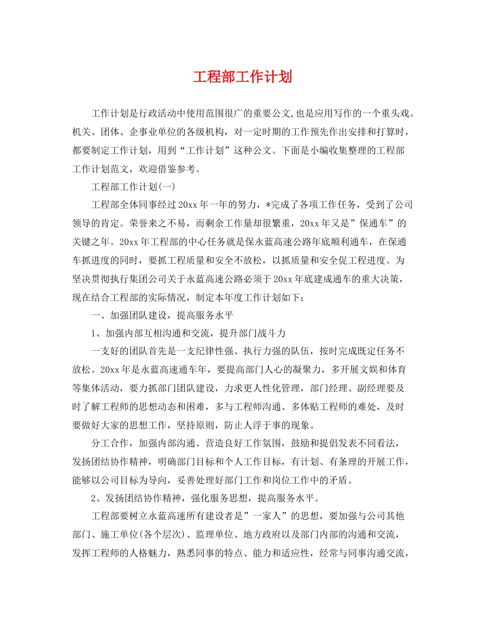 工程部工作计划 _第1页