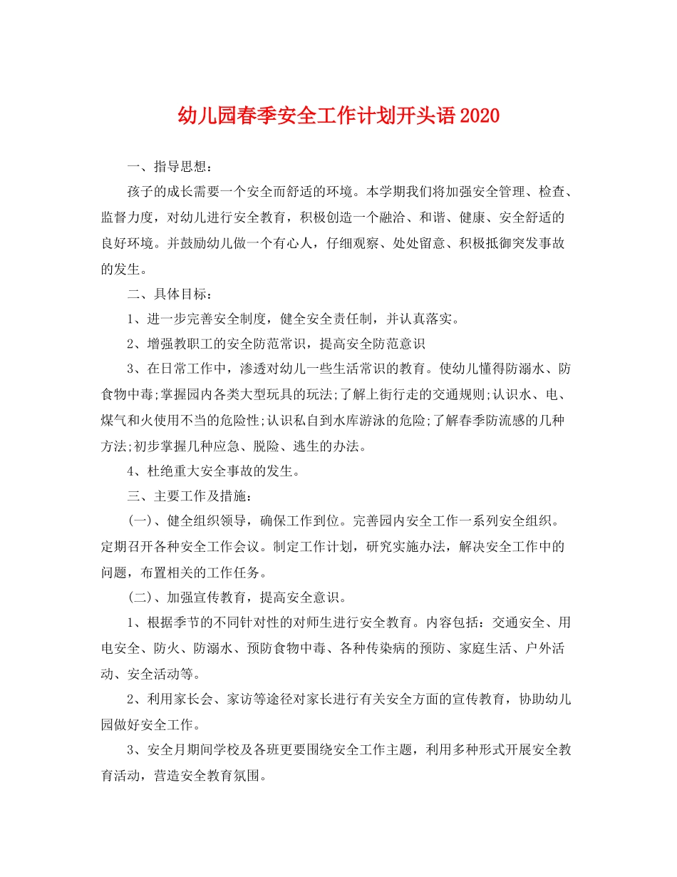 幼儿园春季安全工作计划开头语 _第1页