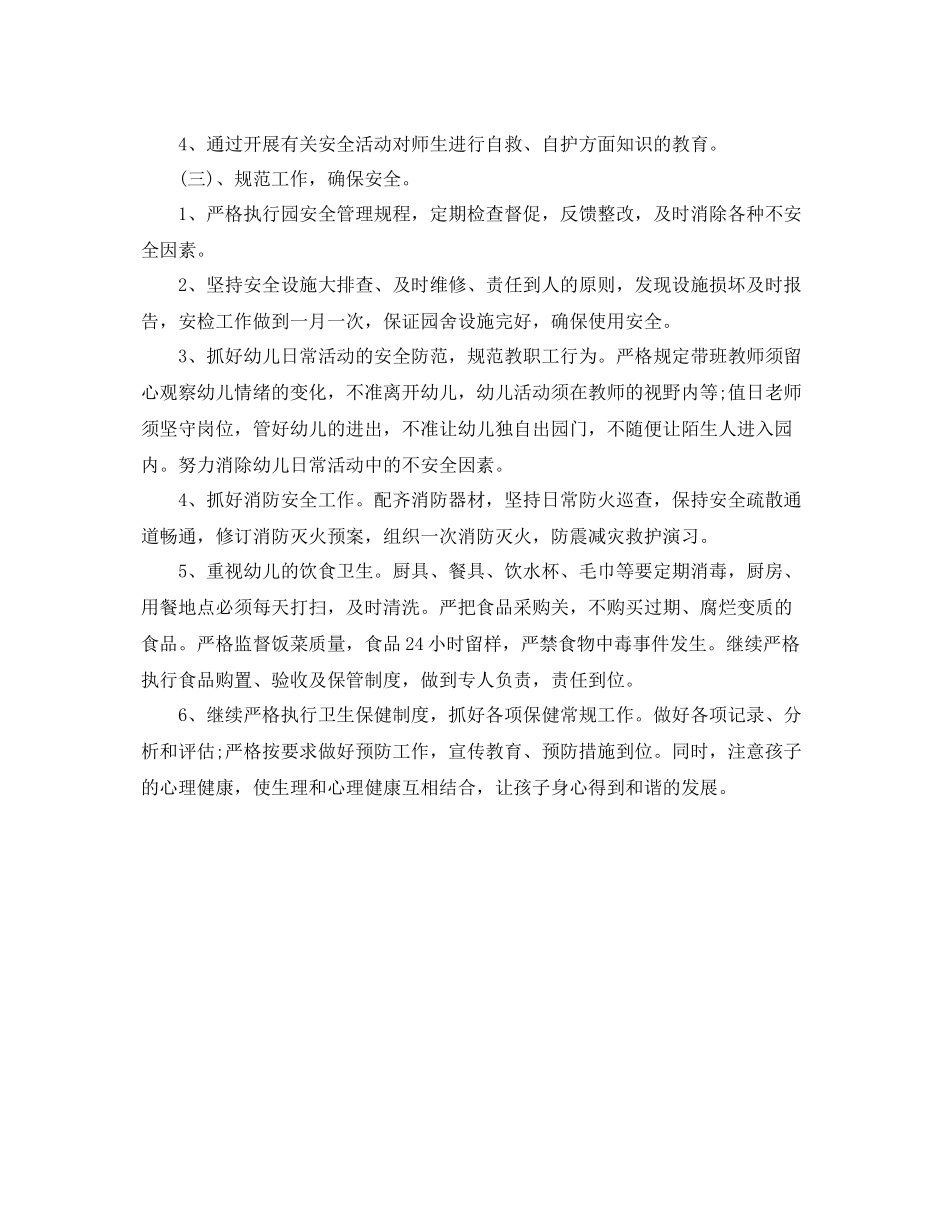 幼儿园春季安全工作计划开头语 _第2页
