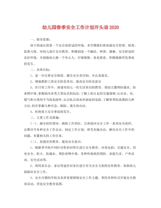 幼儿园春季安全工作计划开头语 