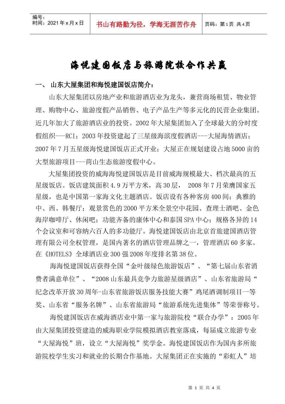 海悦建国饭店与旅游院校合作共赢_第1页
