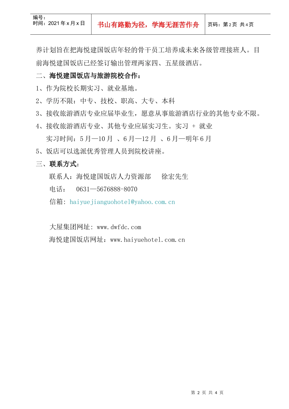 海悦建国饭店与旅游院校合作共赢_第2页