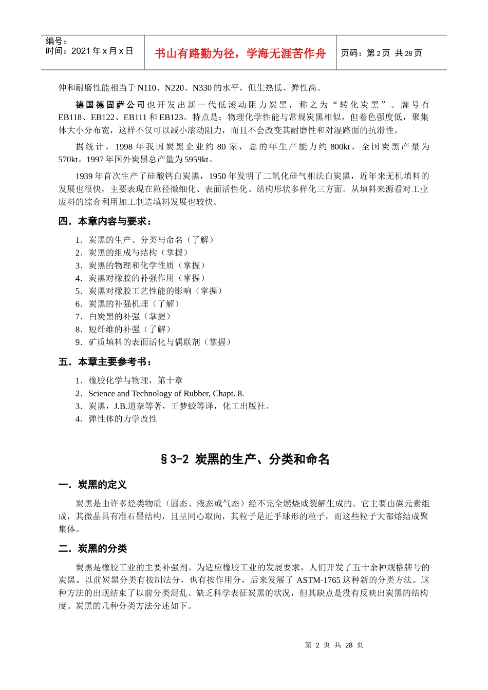 橡胶工艺原理讲稿 第三章 补强与填充体系_第2页