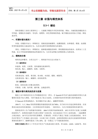 橡胶工艺原理讲稿 第三章 补强与填充体系
