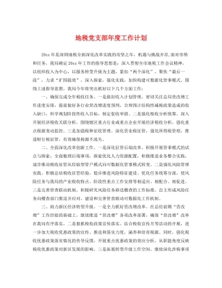 地税党支部年度工作计划 