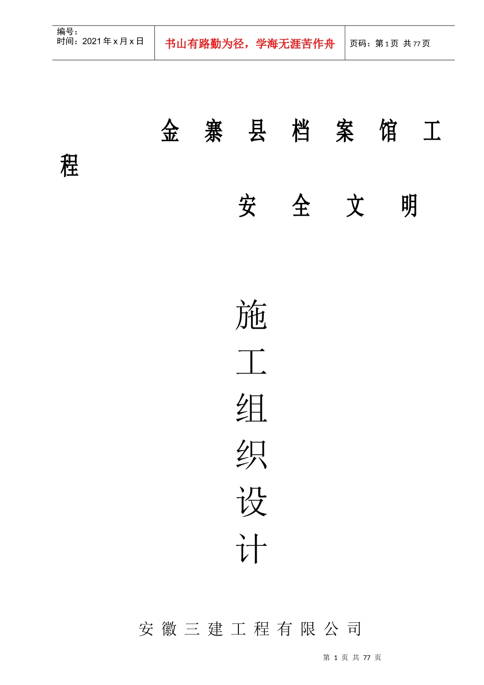 档案馆工程安全文明施工组织设计_第1页