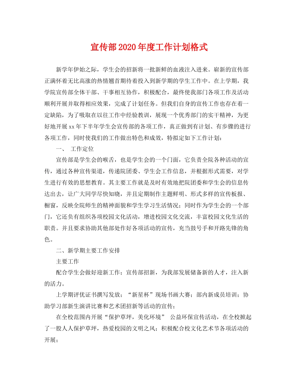 宣传部年度工作计划格式 _第1页