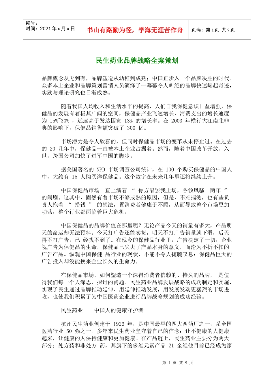 某药业品牌战略全案策划_第1页