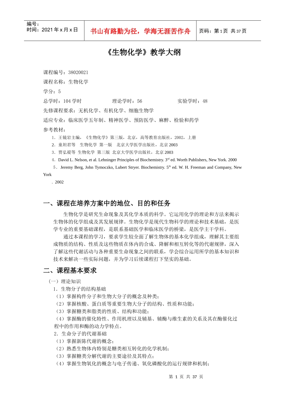 生物化学大纲临床五年制麻醉预防检验药学_第1页