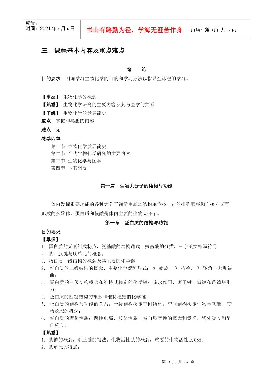 生物化学大纲临床五年制麻醉预防检验药学_第3页