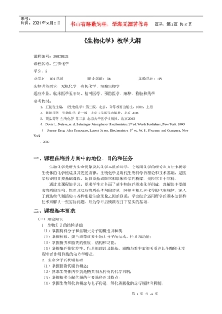 生物化学大纲临床五年制麻醉预防检验药学