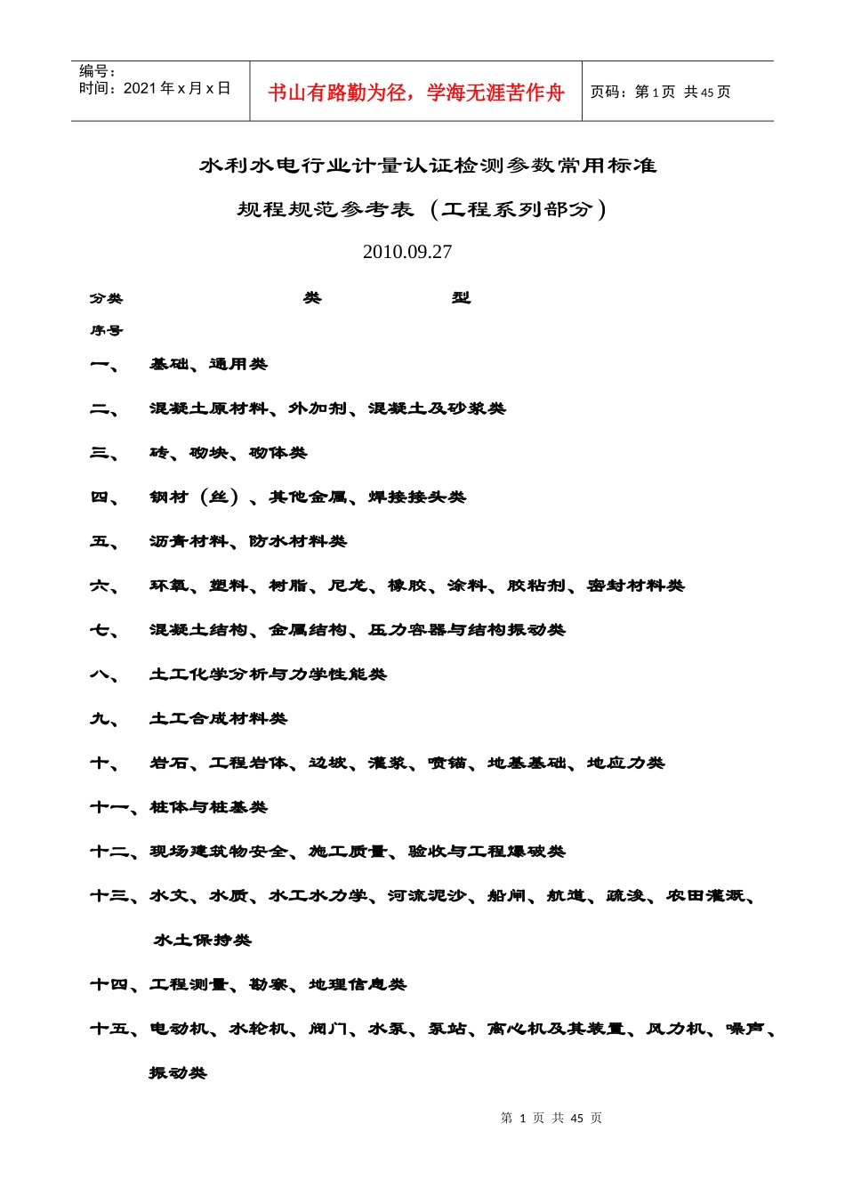 水利水电行业计量认证检测参数常用标准_第1页