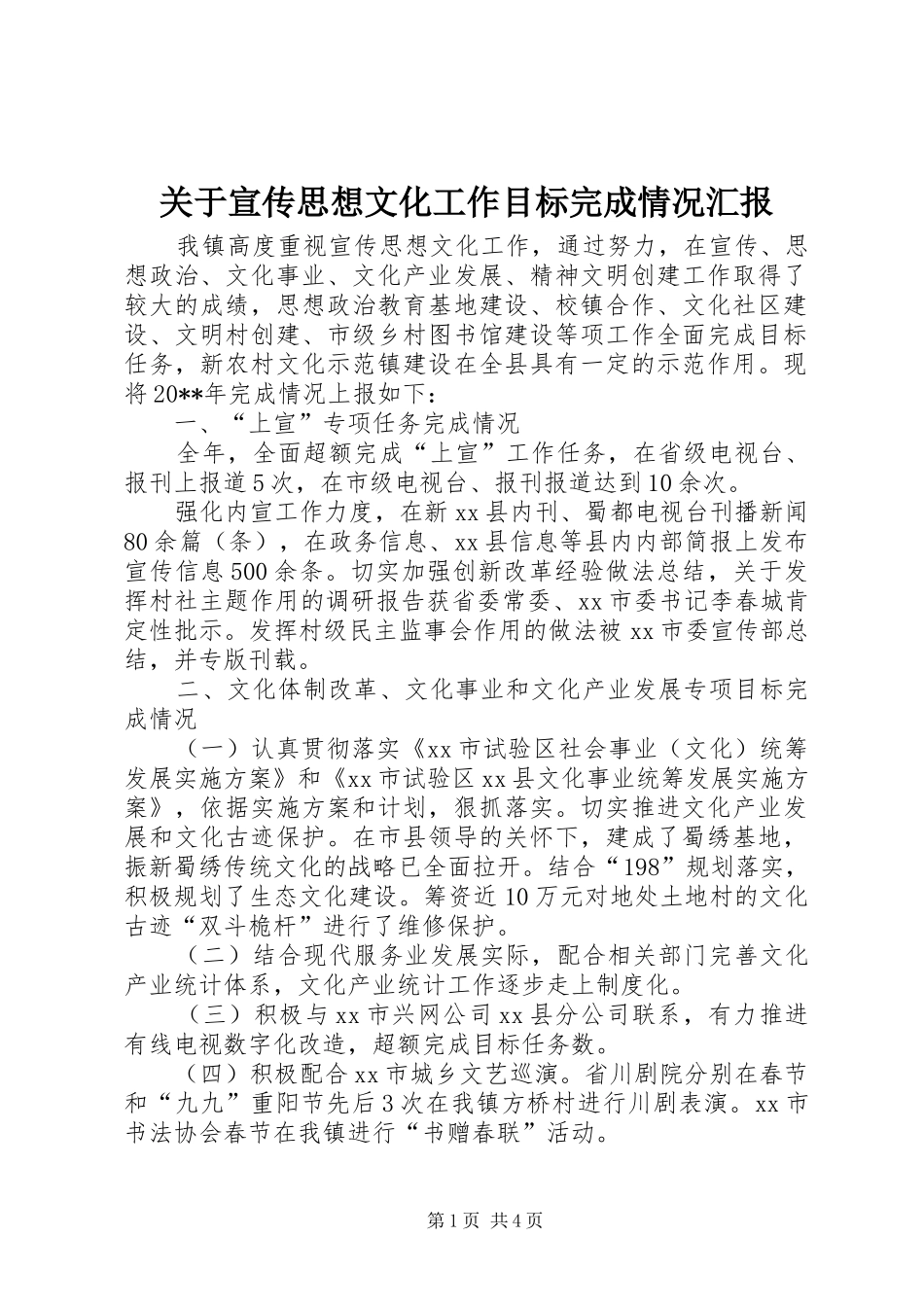 关于宣传思想文化工作目标完成情况汇报_第1页