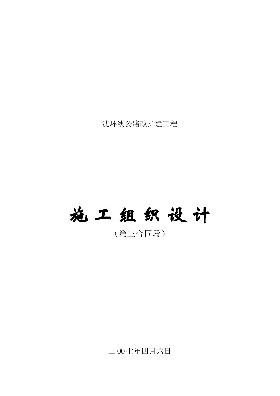 沈环线公路改扩建工程施工设计说明_第1页