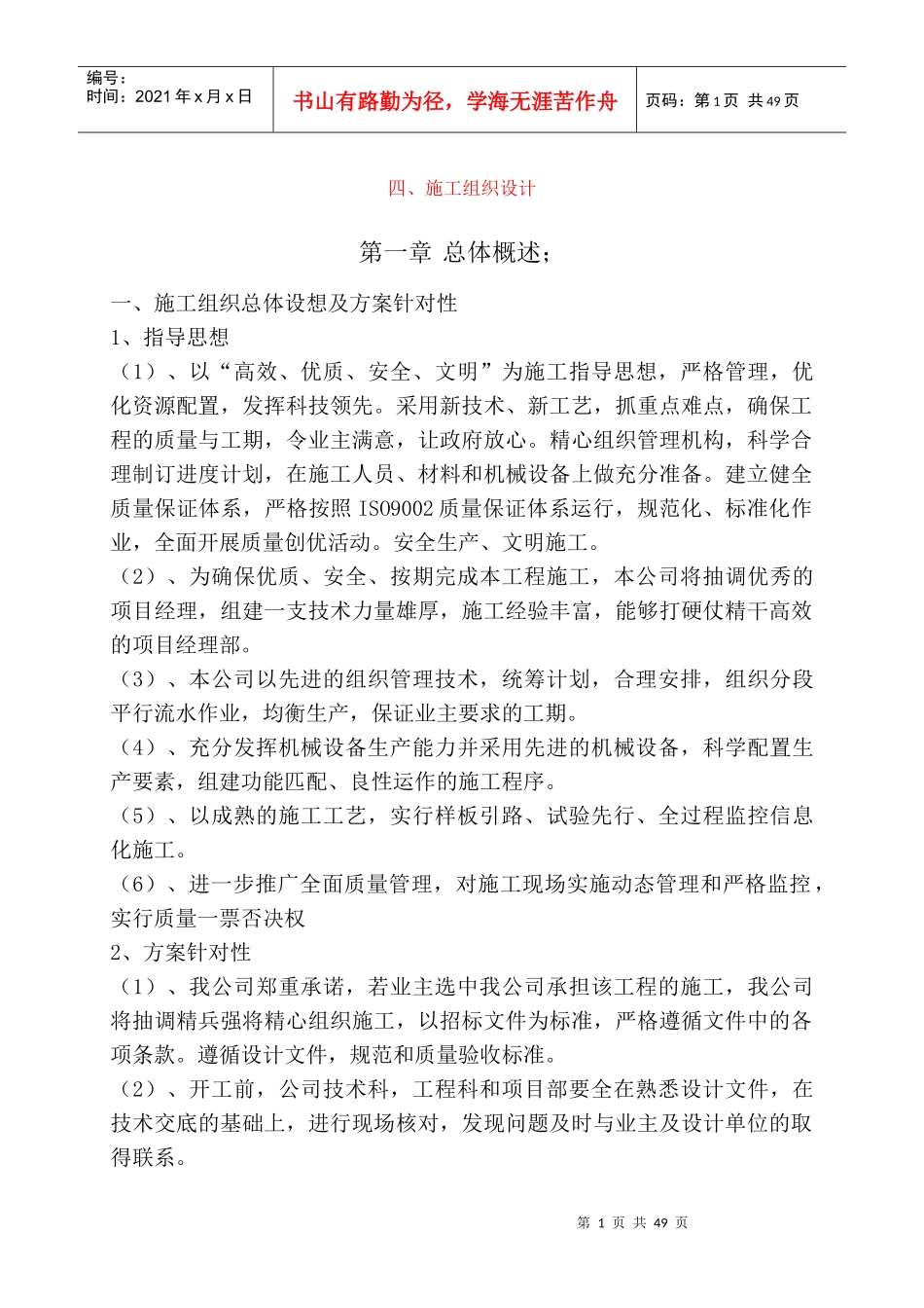 王化萧园林施工组织设计暗标1_第1页