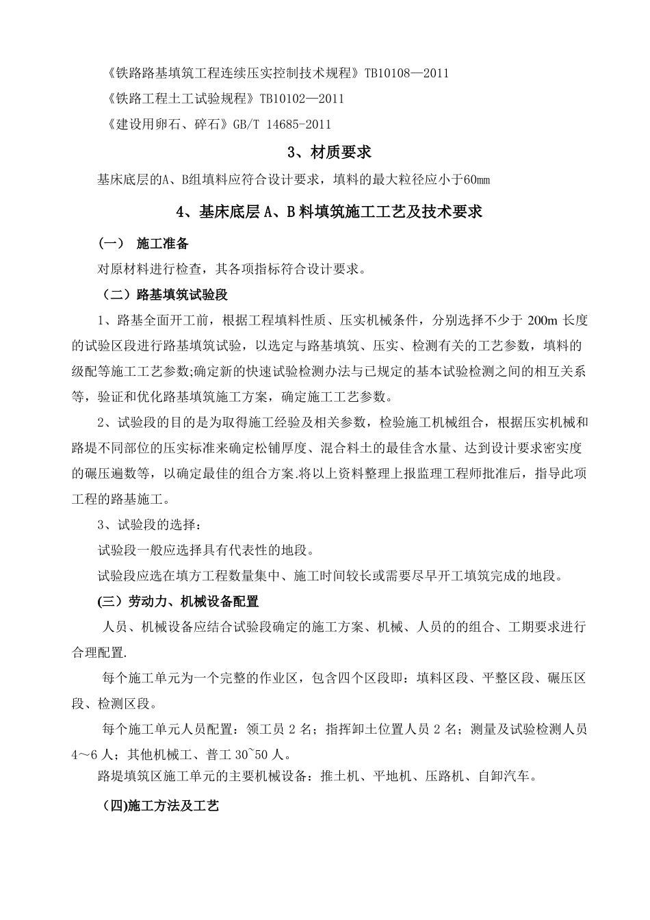 基床底层AB料填筑施工作业指导书_第3页