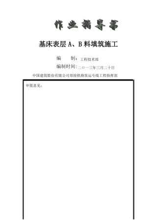 基床底层AB料填筑施工作业指导书