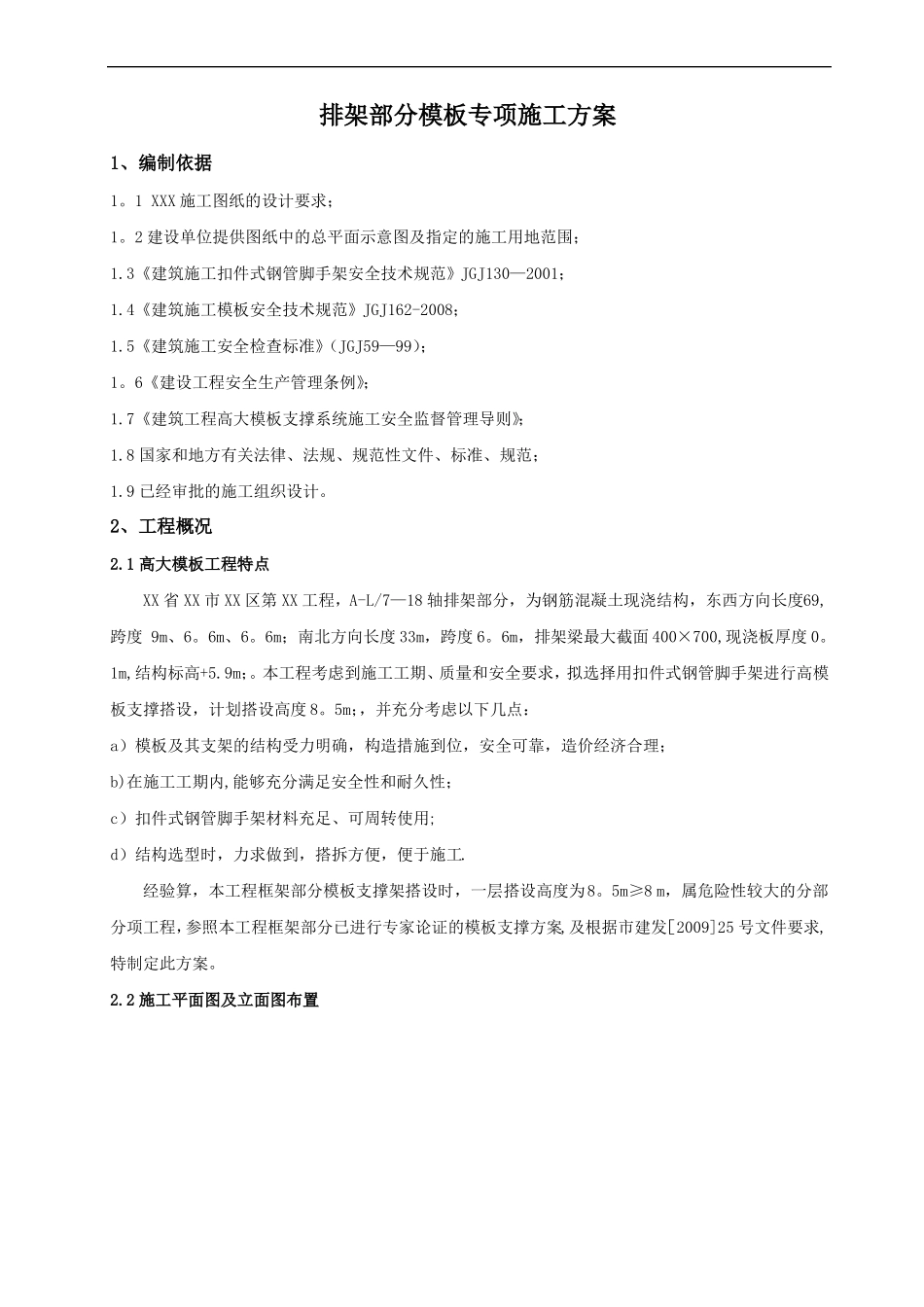 模板高支撑施工方案排架部分_第1页