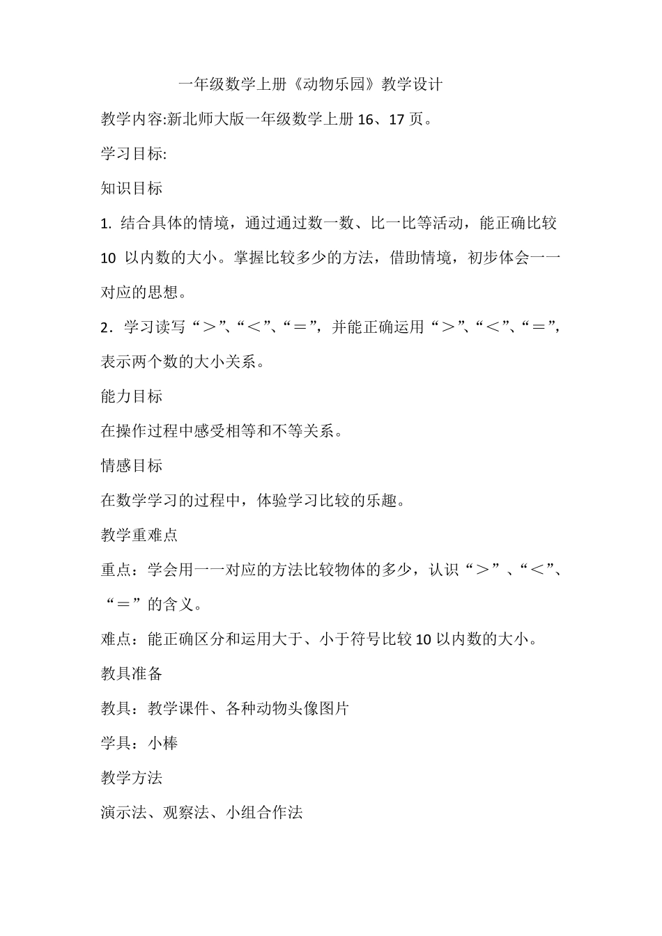 动物乐园教学设计_第1页